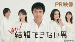 まだ結婚できない男　PR映像