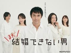 まだ結婚できない男