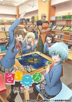 放課後さいころ倶楽部