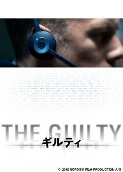 THE GUILTY／ギルティ(吹替版)