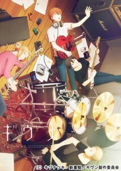 ギヴン				