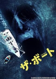 ザ・ボート(字幕版)