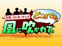 万発・ういち・ヤング どこまでも風に吹かれて。
