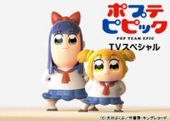 ポプテピピック TVスペシャル（玄武ver.／青龍ver.）