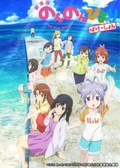 劇場版 のんのんびより ばけーしょん