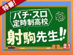【特番】パチ・スロ定時制高校〜射駒先生〜