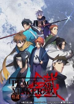 劇場版「PEACE MAKER 鐵」前篇　想道〜オモウミチ〜