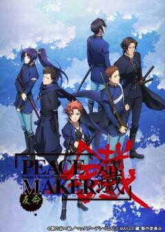 劇場版「PEACE MAKER 鐵」後篇　友命〜ユウメイ〜