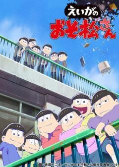 えいがのおそ松さん