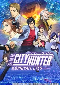 劇場版シティーハンター ＜新宿プライベート・アイズ＞