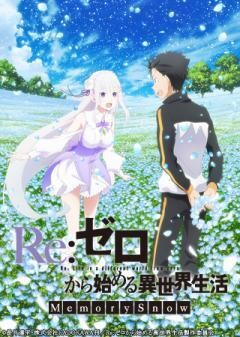 Re:ゼロから始める異世界生活 Memory Snow