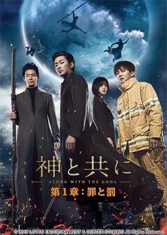 神と共に　第１章：罪と罰(吹替版)