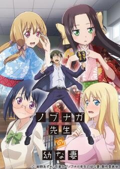 ノブナガ先生の幼な妻