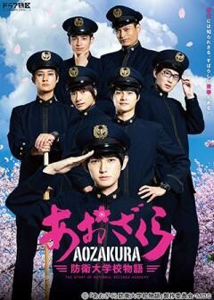 あおざくら 防衛大学校物語