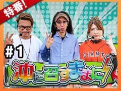 【特番】沖に召すままに