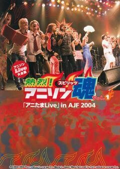 熱烈！アニソン魂『アニたまLive』Vol.1 in AJF 2004	