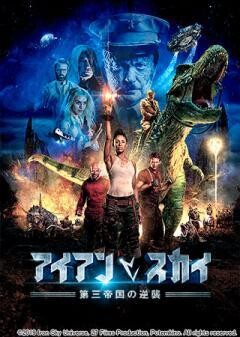 アイアン・スカイ／第三帝国の逆襲(吹替版)	