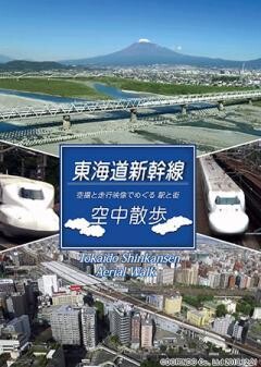 東海道新幹線　空中散歩〜空撮と走行映像でめぐる 駅と街〜