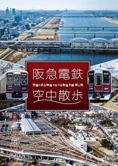 阪急電鉄　空中散歩〜空撮と走行映像でめぐる阪急全線　駅と街〜