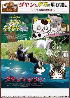 ダヤンとタマと飛び猫と　〜3つの猫の物語〜