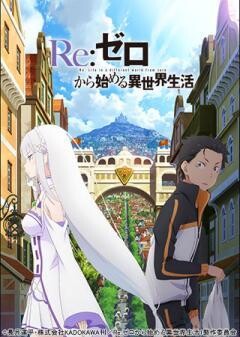 Re:ゼロから始める異世界生活