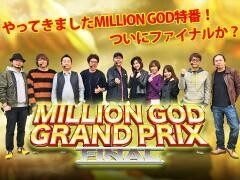 【特番】MILLION GOD GRAND PRIX FINAL