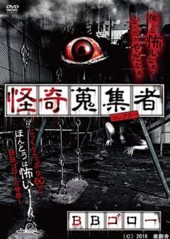 怪奇蒐集者　BBゴロー