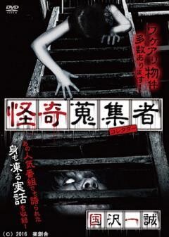 怪奇蒐集者　国沢一誠