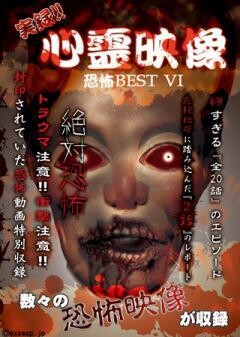 実録!!心霊映像恐怖BEST VI