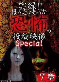 実録!!ほんとにあった恐怖の投稿映像　スペシャル　7章