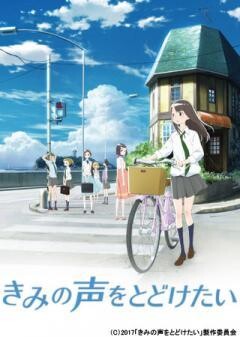 きみの声をとどけたい