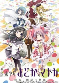 劇場版 魔法少女まどか☆マギカ［新編］叛逆の物語