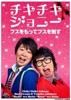 チキチキジョニー　ブスをもってブスを制す