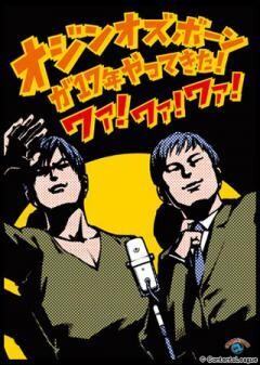オジンオズボーン単独ライブ「オジンオズボーンが17年やってきた！　ワァ！ワァ！ワァ！」