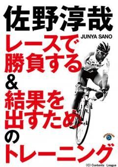 佐野淳哉 レースで勝負する＆ 結果を出すためのトレーニング
