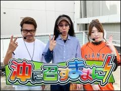 沖に召すままに！