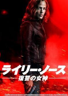 ライリー・ノース−復讐の女神―(吹替版)	