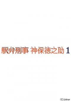 駅弁刑事　神保徳之助