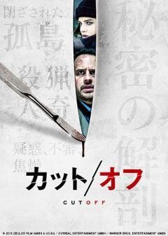 カット/オフ(字幕版)