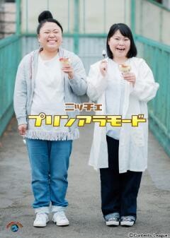 ニッチェ「プリンアラモード」
