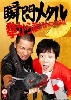 瞬間メタル 拳から龍が出よったわぁぁぁ！！ 