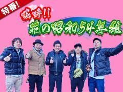 【特番】嗚呼!!花の昭和54年組