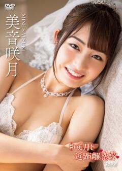 美音咲月「#咲月と近距離恋愛」
