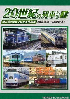 よみがえる２０世紀の列車たち１JR北海道／JR東日本I