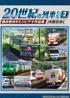 よみがえる２０世紀の列車たち２JR西日本I