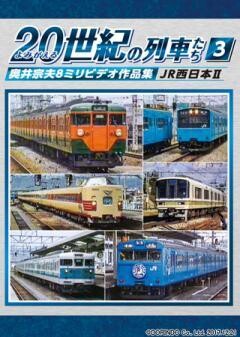 よみがえる２０世紀の列車たち３JR西日本II