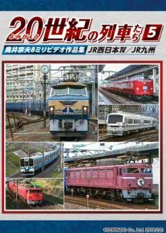よみがえる２０世紀の列車たち５JR西日本IV／JR九州