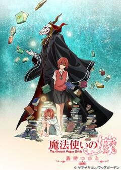 魔法使いの嫁 星待つひと：前篇