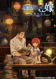 魔法使いの嫁 星待つひと：中篇