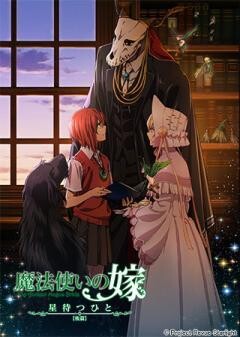 魔法使いの嫁 星待つひと：後篇